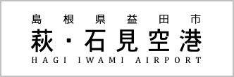 萩・石見空港