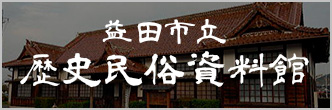 歴史民俗資料館