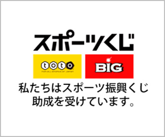 スポーツくじ