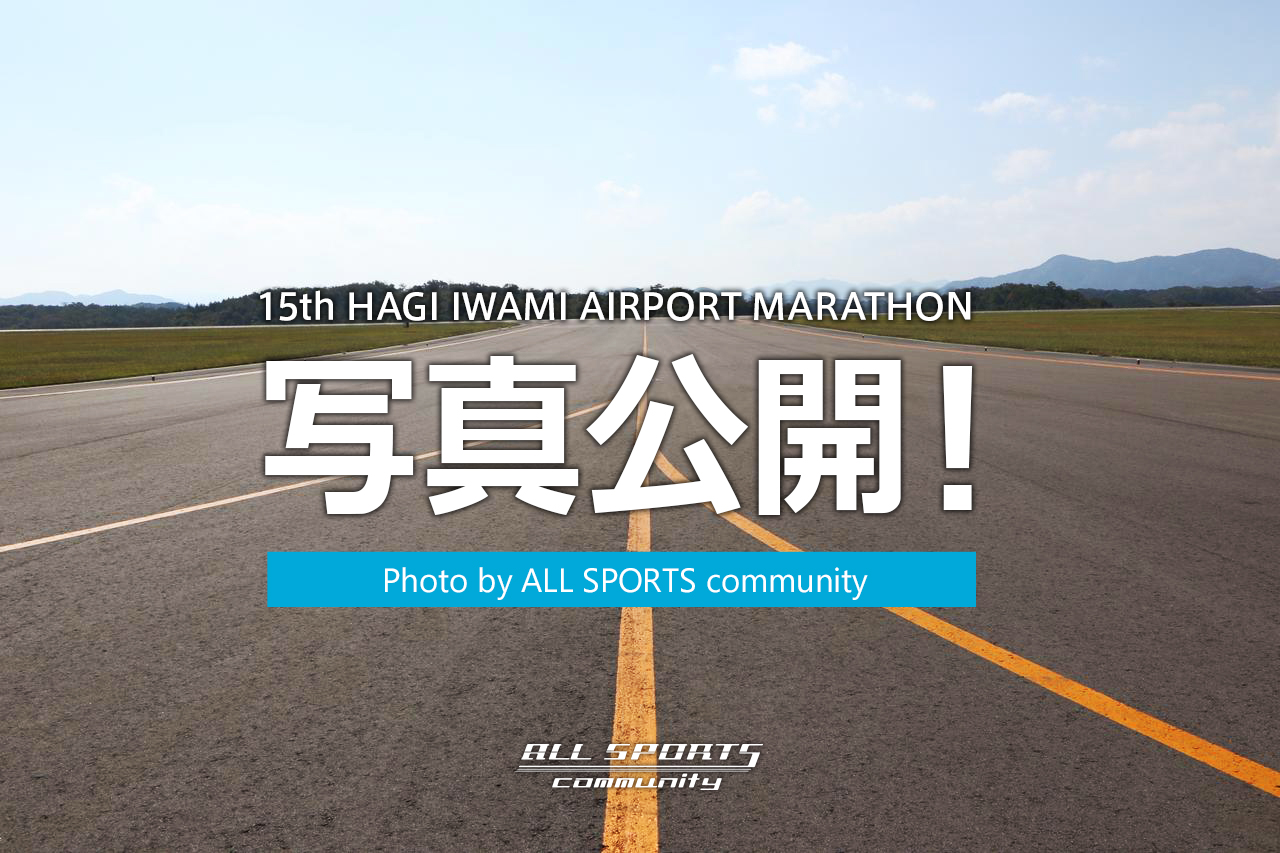 【オールスポーツより】当日の写真公開! 萩・石見空港マラソン全国大会